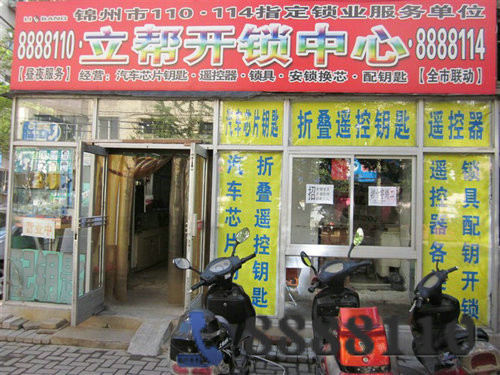锦州市立邦开锁中心